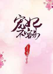 宠妃不容易