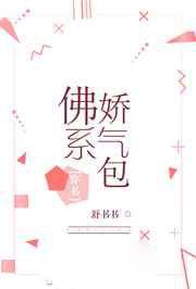 佛系娇气包