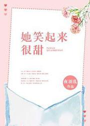 她笑起来很甜