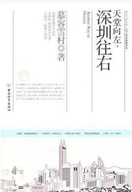 天堂向左深圳向右