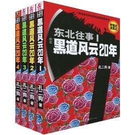 东北往事：黑道风云20年
