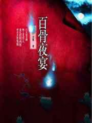 百骨夜宴
