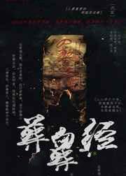 葬鬼经