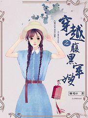 穿越之腹黑军嫂