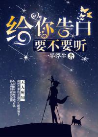 给你告白，要不要听