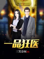 一品狂医