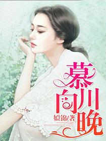 慕川向晚
