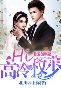 重生隐婚：Hi，高冷权少！