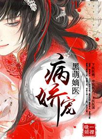 病娇宠：黑萌嫡医