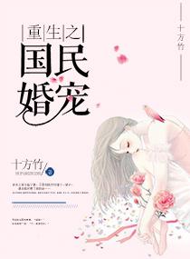 重生之国民婚宠