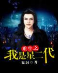重生之我是星二代
