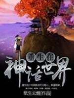 重生在神话世界