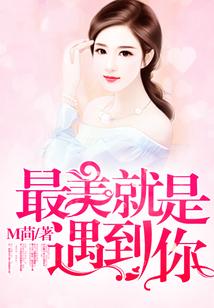 最美就是遇到你
