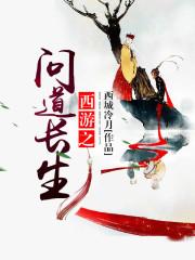西游之问道长生