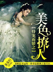 恃宠而骄之美色撩人
