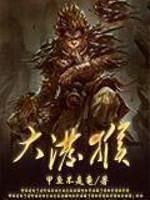 大泼猴