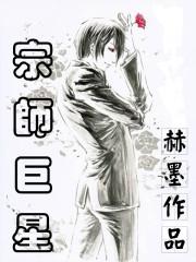 宗师巨星