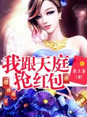 我跟天庭抢红包