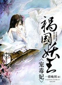 祸国妖王宠毒妃