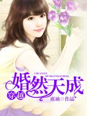 穿越婚然天成