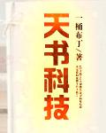 天书科技