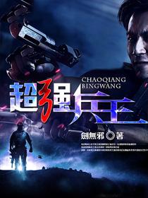 超强兵王