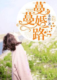 蔓蔓婚路