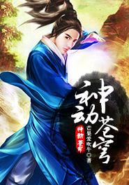 神动苍穹