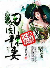 修仙之田园辣妻