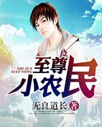 至尊小农民