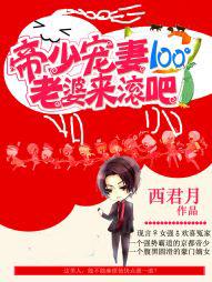 帝少宠妻100：老婆，来滚吧