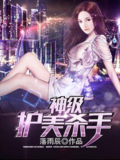 神级护美杀手