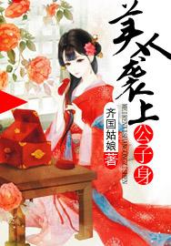 美人袭上公子身