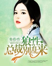 狼性总裁别乱来