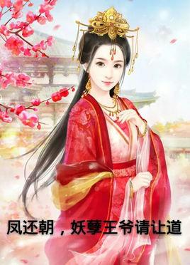 凤还朝，妖孽王爷请让道