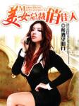 美女总裁俏佳人