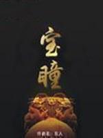 宝瞳