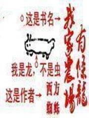 我家农场有条龙