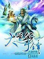 大道争锋