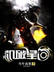 机破星河
