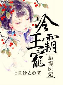 冷王霸宠之彪悍医妃