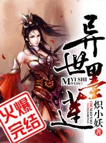 异世墨莲