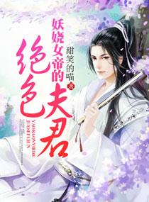 妖娆女帝的绝色夫君