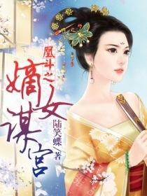 凰斗之嫡女谋宫