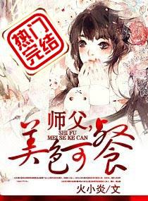 师父，秀色可餐