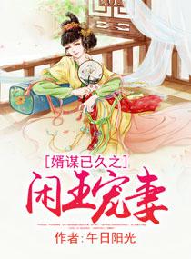 婿谋已久之闲王宠妻