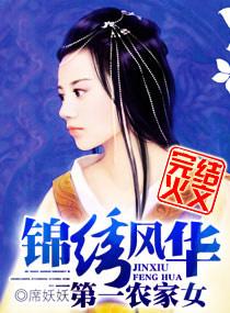 锦绣风华之第一农家女