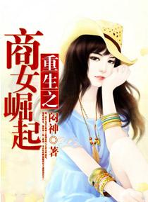 重生之商女崛起