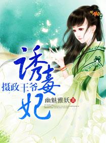 摄政王爷诱毒妃