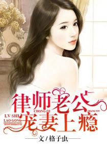 律师老公宠妻上瘾